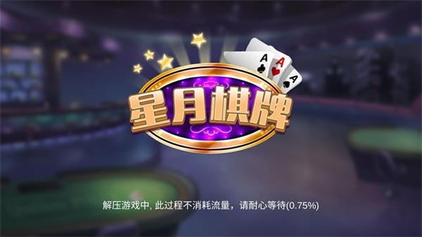 星月棋牌官网正版下载安卓版