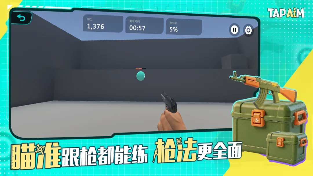 TapAim安卓版