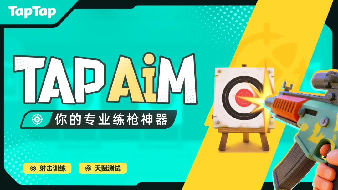 TapAim安卓版