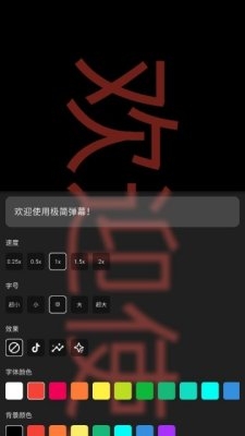 极简弹幕app