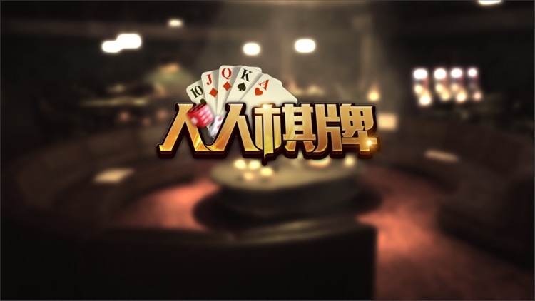 人人棋牌2026安卓最新版