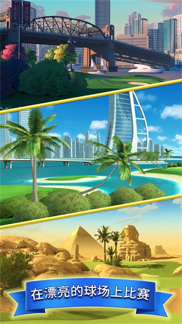 决战高尔夫国际服下载