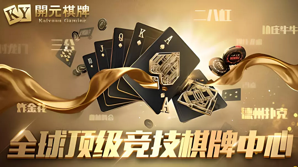 开园棋牌平台安卓官方版