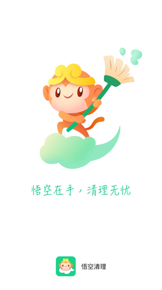 悟空手机清理管家官方版下载