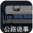 公路诡事下载
