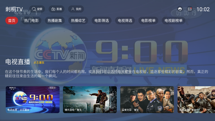 刺桐TV盒子最新版本