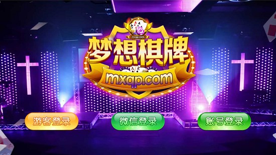 梦想棋牌平台2026安卓最新版