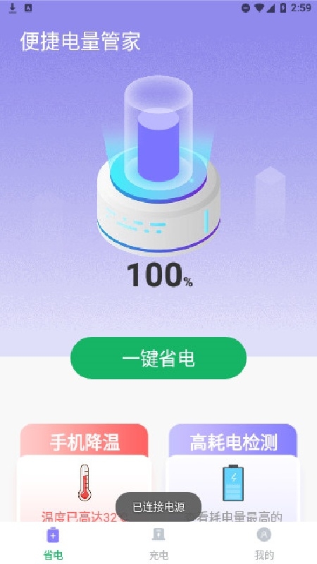 便捷电量管家官方版下载