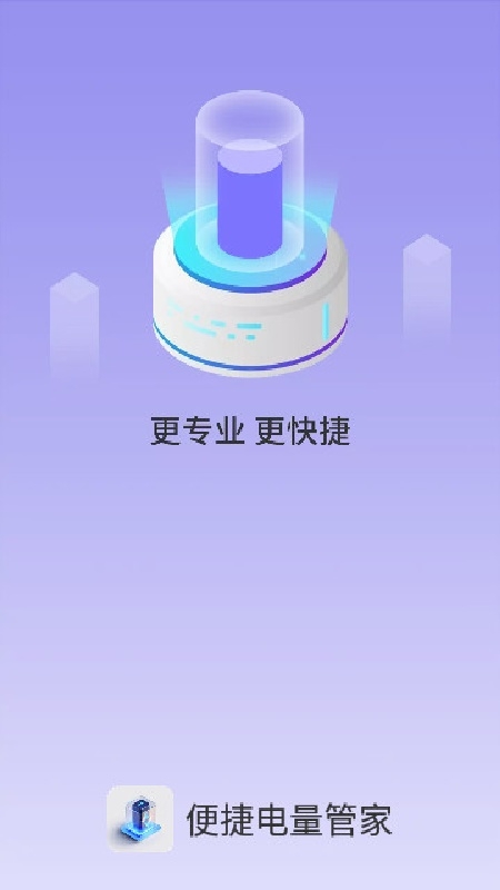 便捷电量管家官方版下载