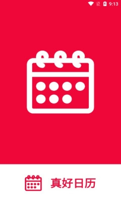 真好日历安卓版