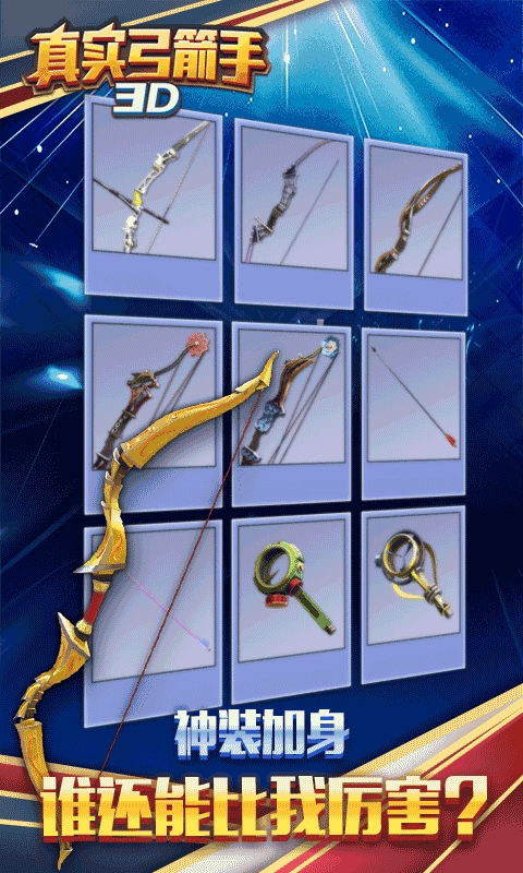 真实弓箭手3D安卓正式版