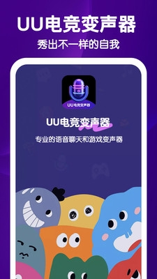 UU电竞变声器官方正版下载
