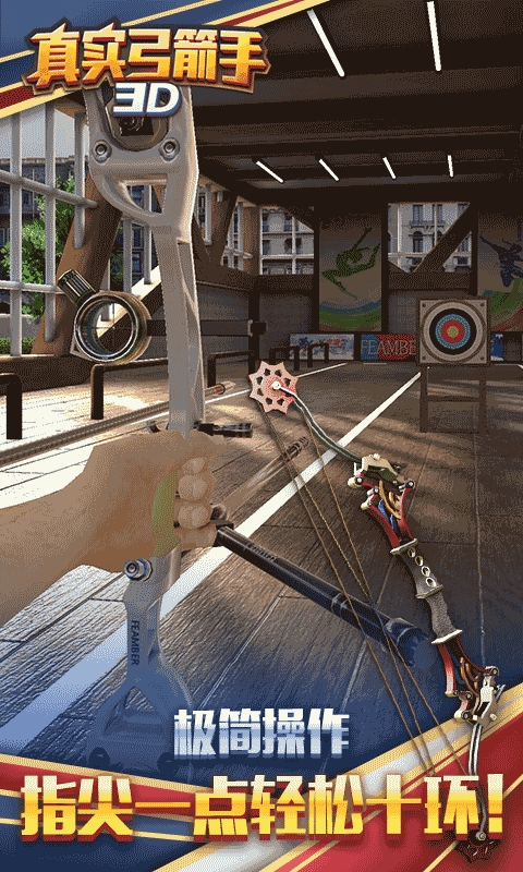 真实弓箭手3D安卓正式版