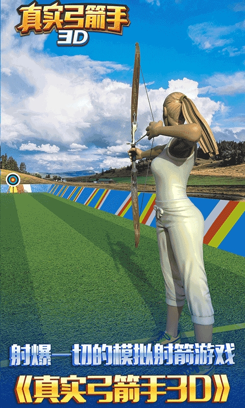 真实弓箭手3D安卓正式版