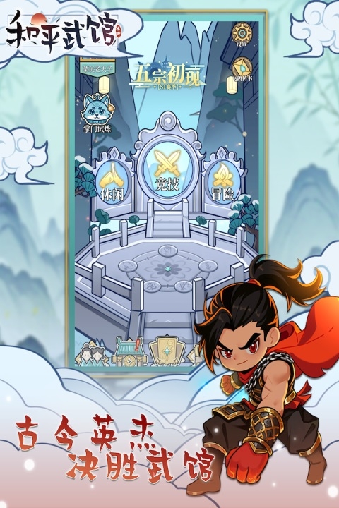 和平武馆手游官方最新版