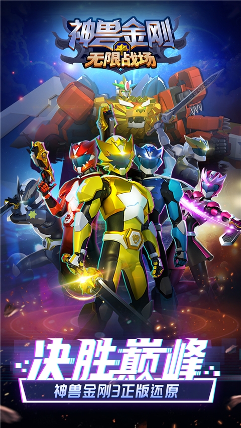 神兽金刚无限战场官方地址下载