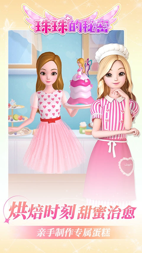 珠珠的秘密手游官方正版