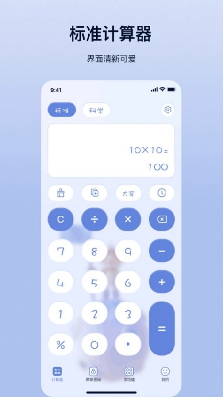 摩斯计算器app下载