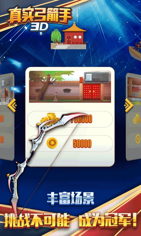 真实弓箭手3D安卓正式版