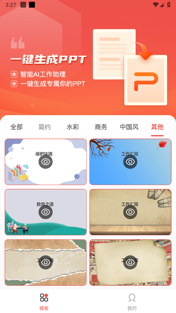 爱做ppt免费版