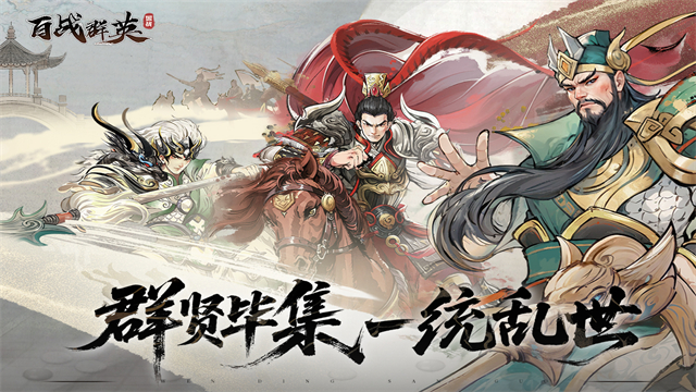 百战群英手游下载