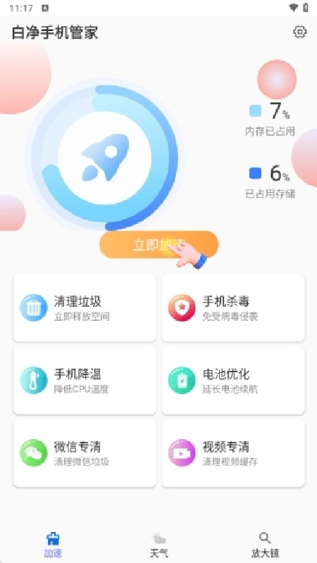白净手机管家官方版app