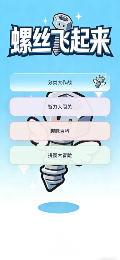 螺丝飞起来下载