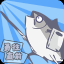 咸鱼侠大战b宫怪安卓最新版