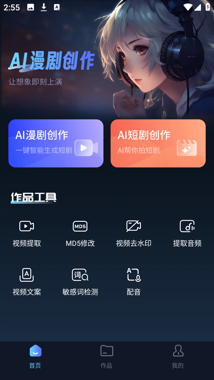 AI漫剧创作大师手机版下载