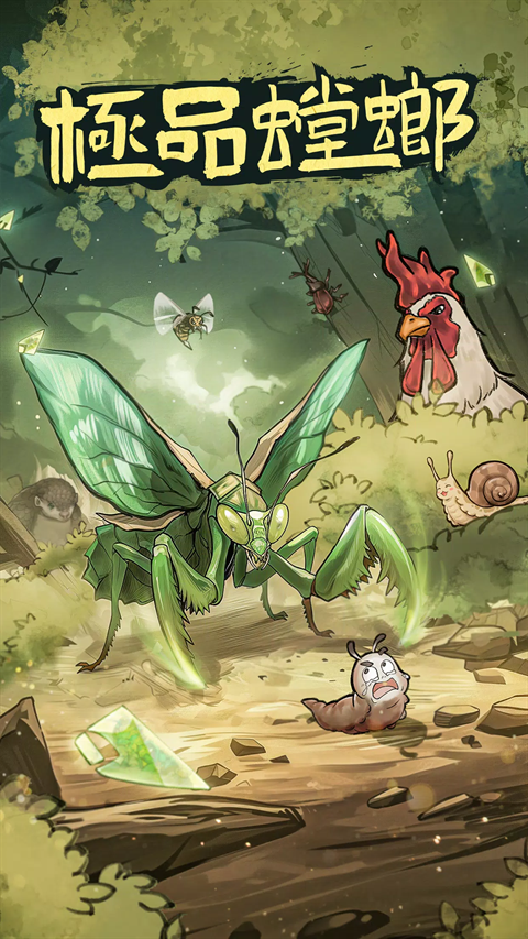 极品螳螂手游官方最新版
