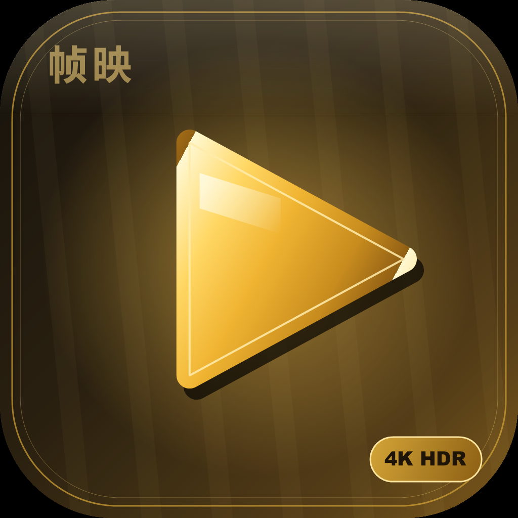 帧映4K最新版免费版