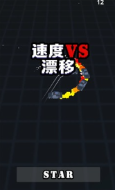 速度VS漂移游戏最新版安卓下载