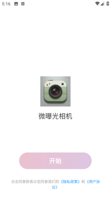 微曝光相机下载