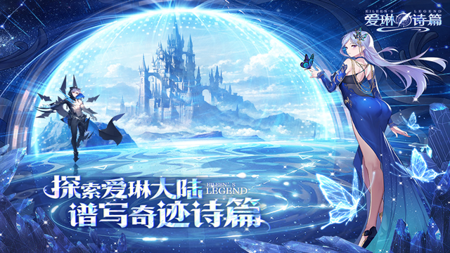 爱琳诗篇免费版