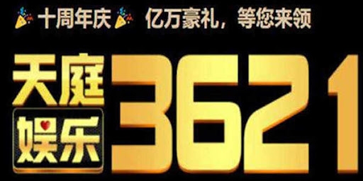 3621天庭娱乐十周年版