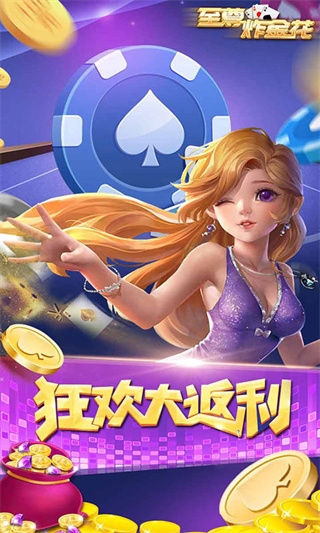 至尊炸金花手机版官方最新版