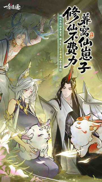 一念逍遥官方下载