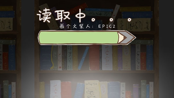 画个火柴人2中文版下载