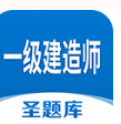 一级建造师圣题库下载