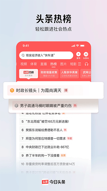 今日头条新闻app下载安装