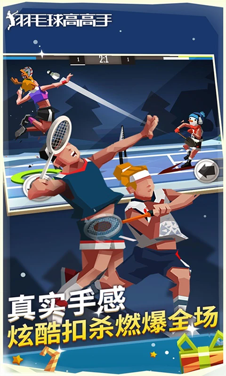 羽毛球高高手下载最新版