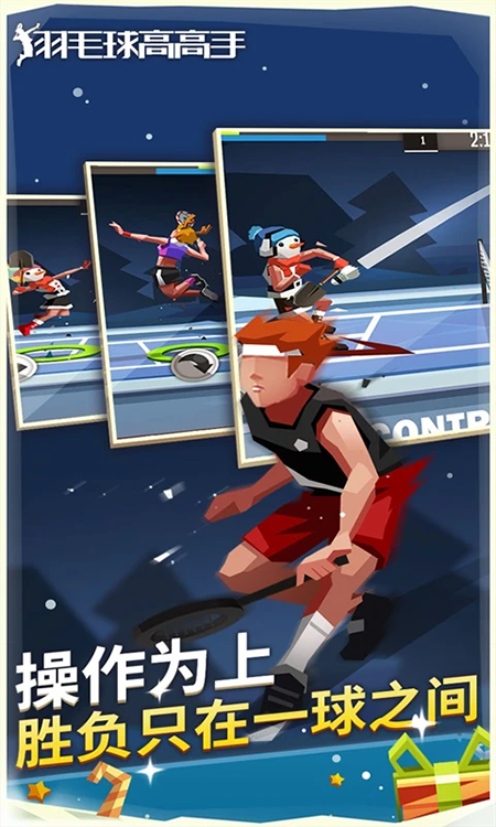 羽毛球高高手下载最新版