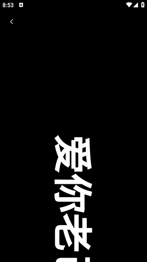 追星弹幕灯牌下载安装手机版