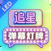 追星弹幕灯牌下载安装手机版