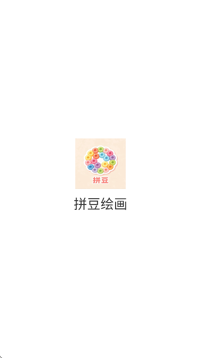 拼豆绘画最新软件安装下载