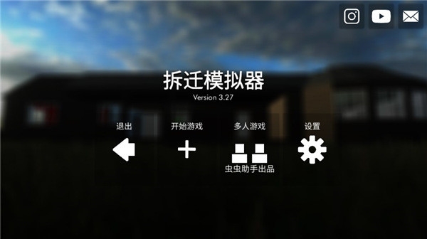 拆迁模拟器中文版游戏下载