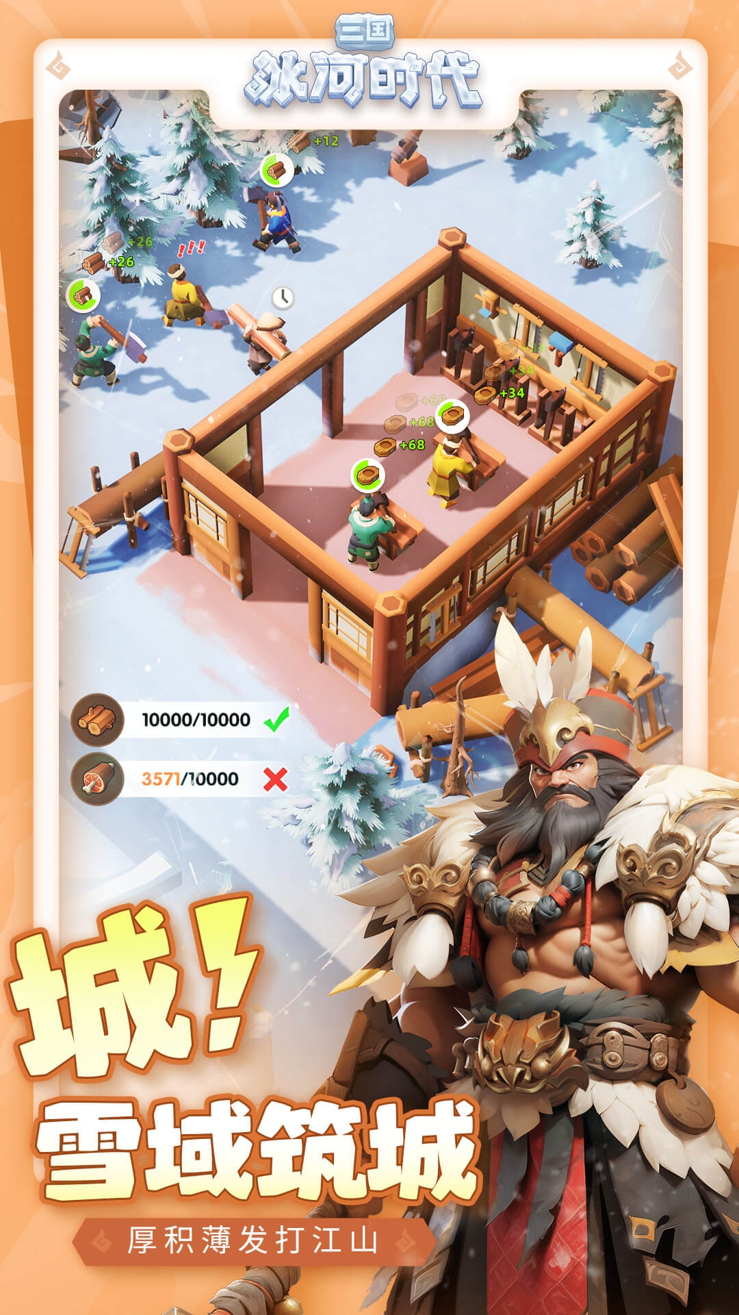 三国冰河时代官网版下载