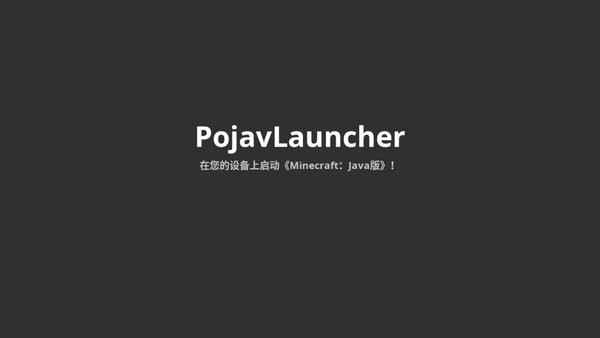 pojavlauncherjava启动器下载