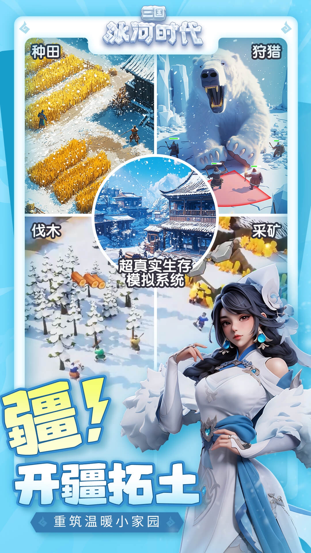 三国冰河时代官网版下载