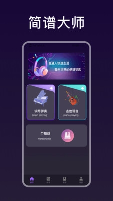 简谱大师app官方版安装包下载